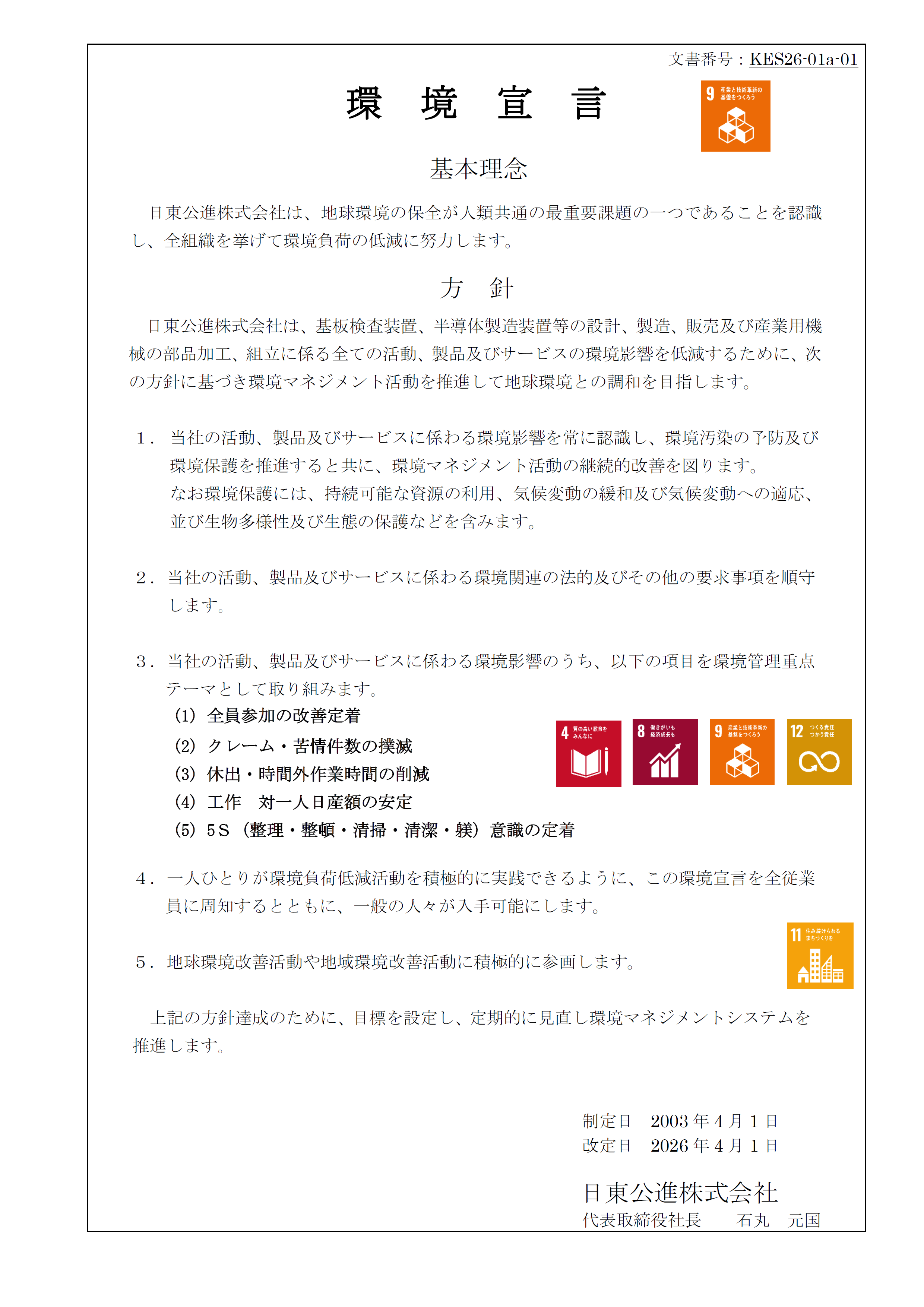 環境宣言2026